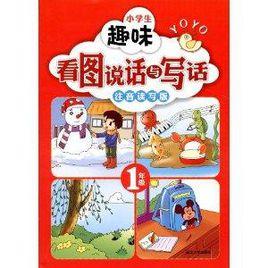小學生趣味看圖說話與寫話:1年級 小學生趣味看圖說話與寫話:1年級