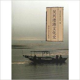 吳興漊港文化史 吳興漊港文化史