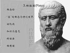 （圖）柏拉圖的精神哲學