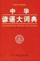 中華諺語大詞典 中華諺語大詞典