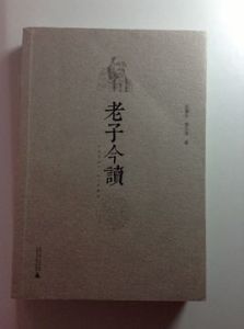 老子今讀 老子今讀