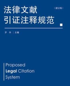 法律文獻引證注釋規範
