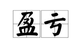 盈虧 盈虧