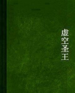 虛空聖王 虛空聖王