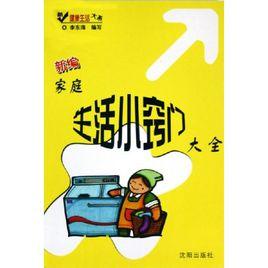 生活小竅門大全 生活小竅門大全