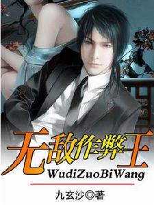 無敵作弊王 無敵作弊王