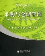 採購與倉儲管理