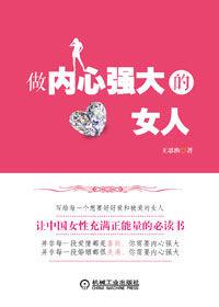 征服男人和世界：做內心強大的女人