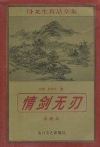 情劍無刃 情劍無刃