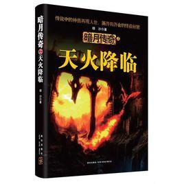 天火降臨 天火降臨