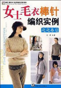 春秋篇-女士毛衣鉤針編織實例 春秋篇-女士毛衣鉤針編織實例