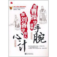 跟曹操學做事手腕跟劉備學用人心計 跟曹操學做事手腕跟劉備學用人心計