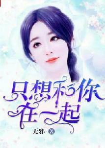 只想和你在一起[無邪創作的言情小說]