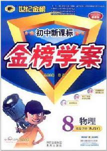 世紀金榜·國中新課標金榜學案(8年級下冊) 世紀金榜·國中新課標金榜學案(8年級下冊)