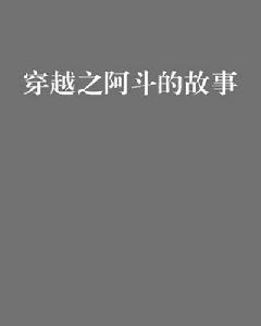 穿越之阿斗的故事 穿越之阿斗的故事