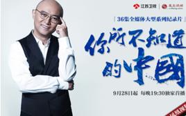 你所不知道的中國 你所不知道的中國