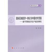 國際經濟一體化與中國對外貿易 國際經濟一體化與中國對外貿易