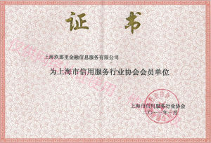上海市信用服務行業協會