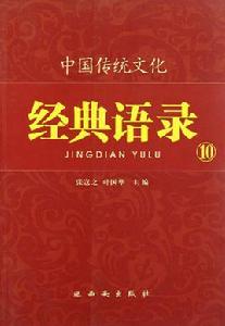 中國傳統文化經典語錄10 中國傳統文化經典語錄10