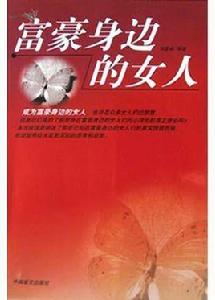 富豪身邊的女人 富豪身邊的女人