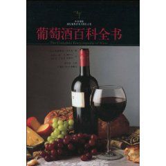 《葡萄酒百科全書》 《葡萄酒百科全書》