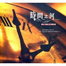 《時間之河》