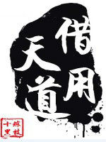 借用天道 借用天道