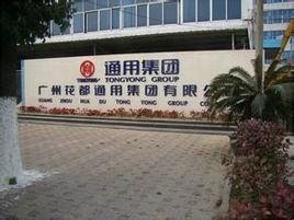 廣州花都通用集團 廣州花都通用集團