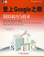 登上GOOGLE之巔SEO技巧與技術