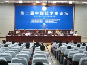 中國技術史論壇 中國技術史論壇