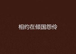 相約在傾國怨伶 相約在傾國怨伶