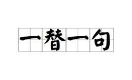 一替一句 一替一句