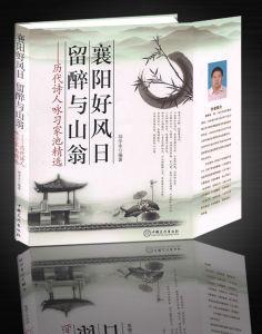 襄陽好風日留醉與山翁 襄陽好風日留醉與山翁