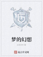 夢的幻想 夢的幻想