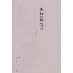 重新發現胡適 重新發現胡適