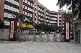 廣東省工業貿易職業技術學校深圳校區 廣東省工業貿易職業技術學校深圳校區