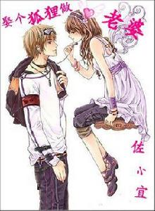 娶個狐狸做老婆 娶個狐狸做老婆