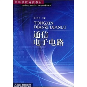 高等學校通信教材：通信電子電路