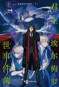 君主·埃爾梅羅二世事件簿[三田誠著輕小說系列]