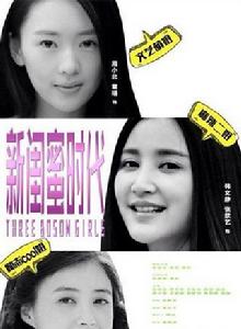 新閨蜜時代 新閨蜜時代