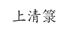 上清籙 上清籙