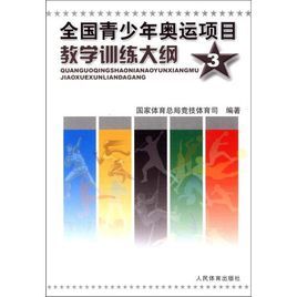 全國青少年奧運項目教學訓練大綱3