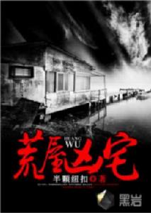 荒屋凶宅 荒屋凶宅