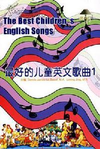 最好的兒童英文歌曲 最好的兒童英文歌曲