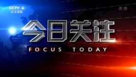 今日關注[中央電視台時事述評欄目]