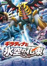 寵物小精靈:基拉帝納與冰空的花束 寵物小精靈:基拉帝納與冰空的花束