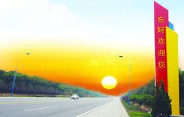 東阿經濟開發區 東阿經濟開發區