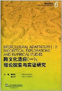 跨文化適應 跨文化適應