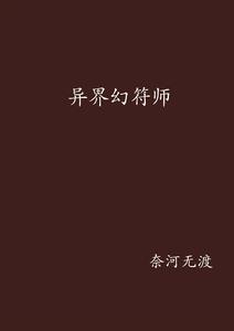 異界幻符師 異界幻符師