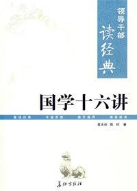 領導幹部讀經典:國學十六講 領導幹部讀經典:國學十六講